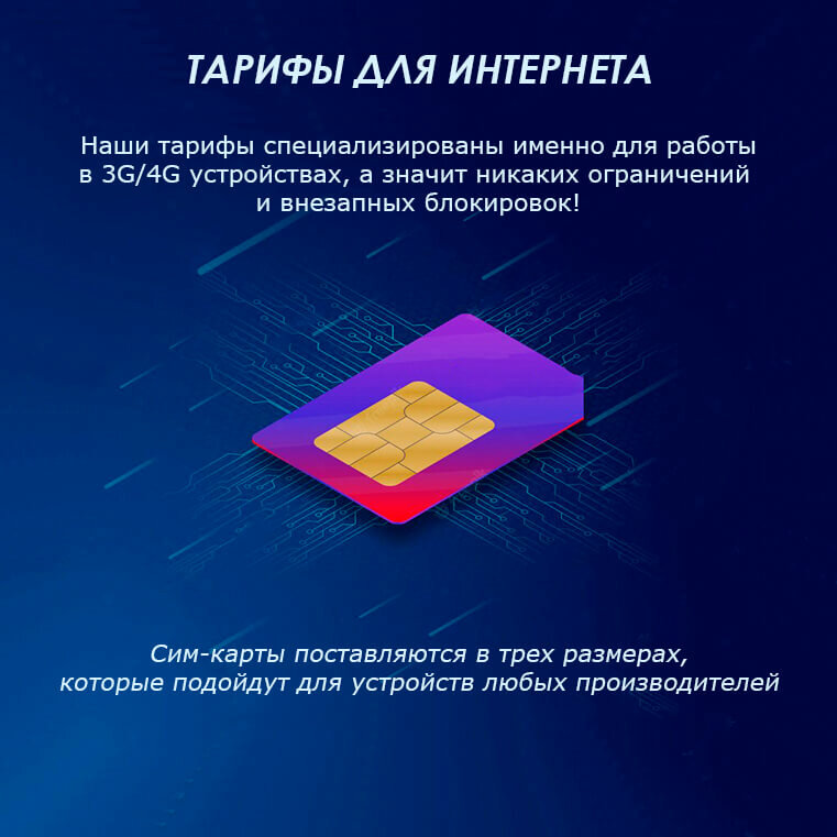 Сим-карта для модемов и роутеров с тарифом 1000 Гб за 900р/мес — фото 6