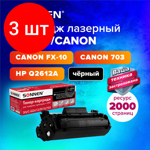 Комплект 3 шт, Картридж лазерный SONNEN (SH/C-Q2612/FX10/703) для HP/CANON Laser Jet/i-SENSYS, высшее качество, ресурс 2000 стр, 362440 лазерный картридж cactus cs fx10 fx 10 черный для принтеров canon 2000 стр