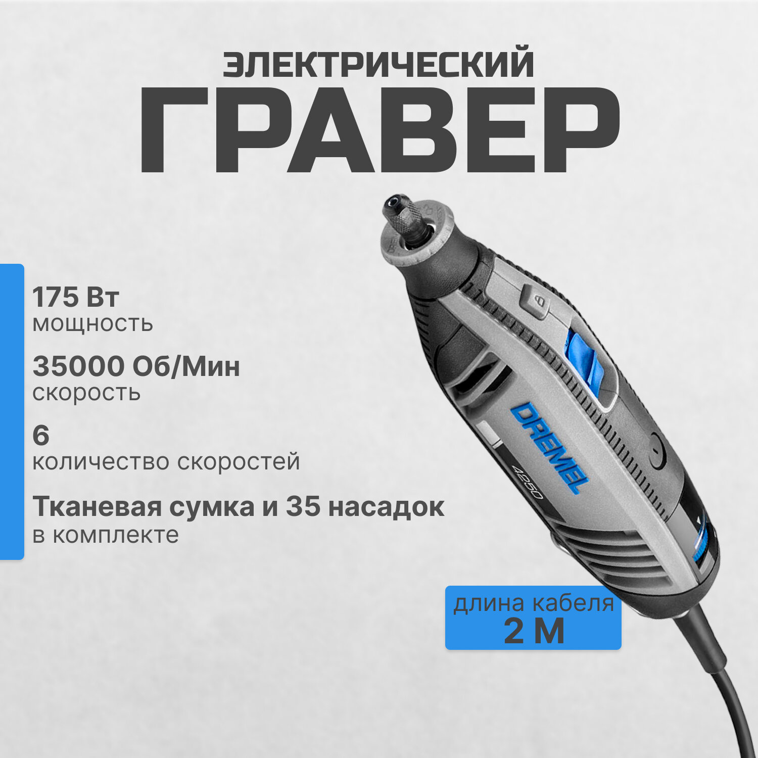 Гравер Dremel 4250-35 в сумке, 175 Вт