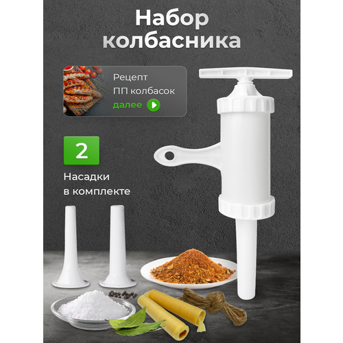 Набор колбасника для домашней колбасы 350₽