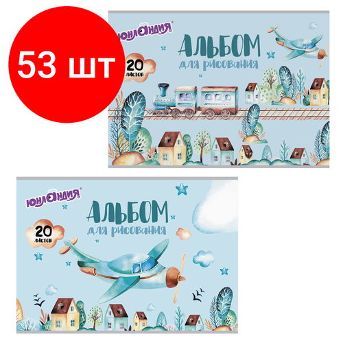 Комплект 53 шт, Альбом для рисования, А4, 20 листов, скоба, обложка картон, юнландия, 202х285 мм, В путь (2 вида), 105047 комплект 30 шт альбом для рисования а4 20 листов скоба обложка картон юнландия 202х285 мм в путь 2 вида 105047