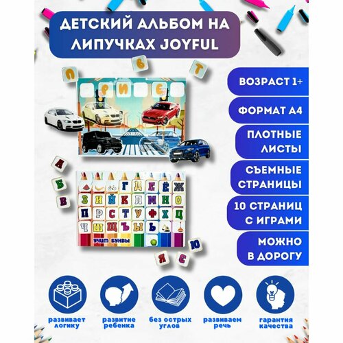 Детский альбом на липучках Joyful