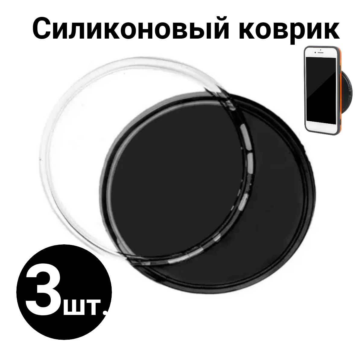 Коврик силиконовый универсальный круглый. Диаметр 5 см. Противоскользящий. 3шт.