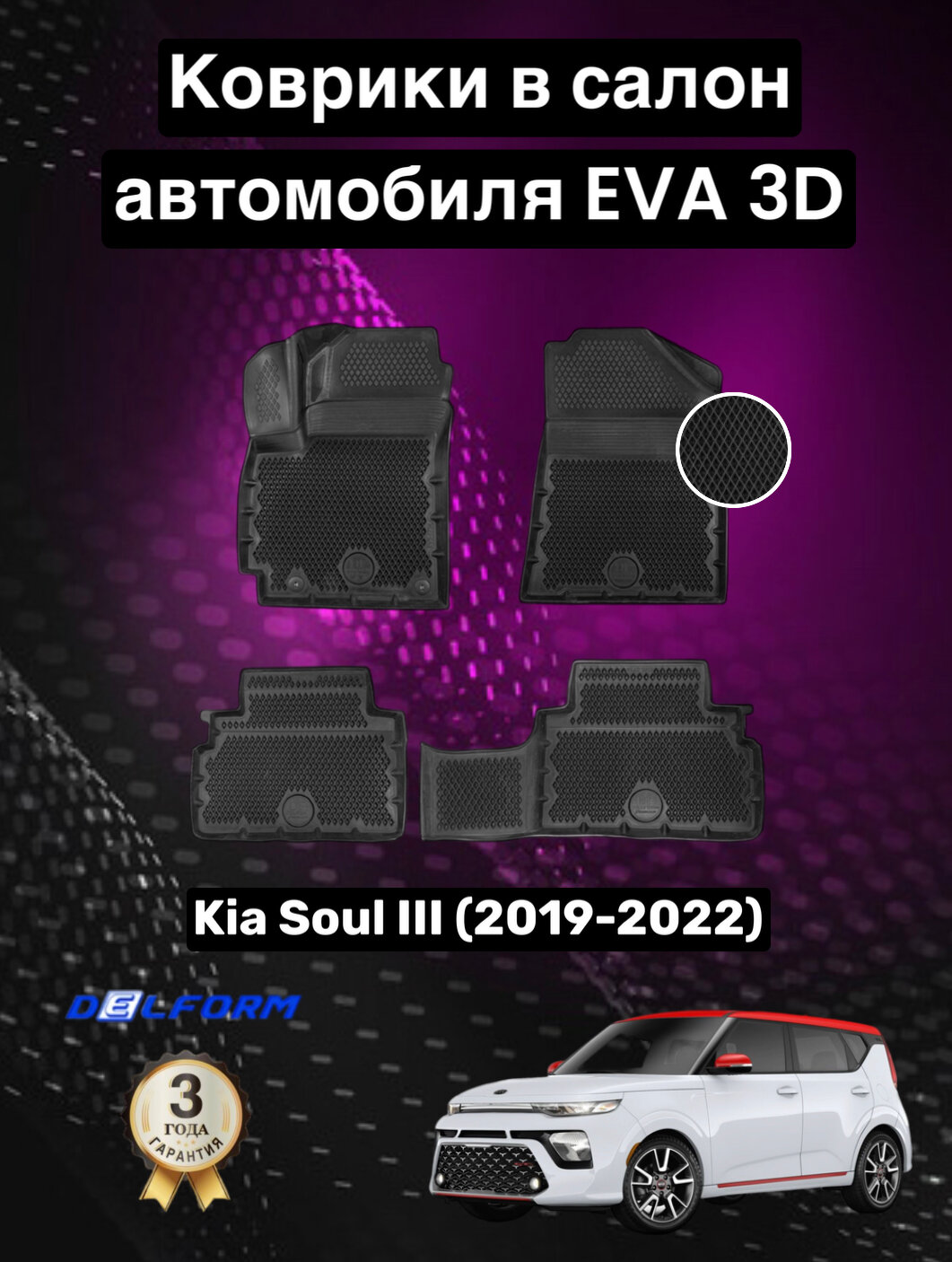 Эва/Eva Ева коврики c бортами Киа Соул 3 (2019-2022)/Kia Soul llI (2019-2022) DELFORM 3D Premium ("EVA 3D") cалон