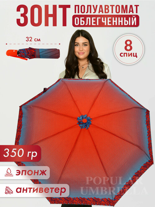 Зонт Rainbrella, полуавтомат, 3 сложения, купол 103 см, 8 спиц, система «антиветер», чехол в комплекте, для женщин, красный, голубой