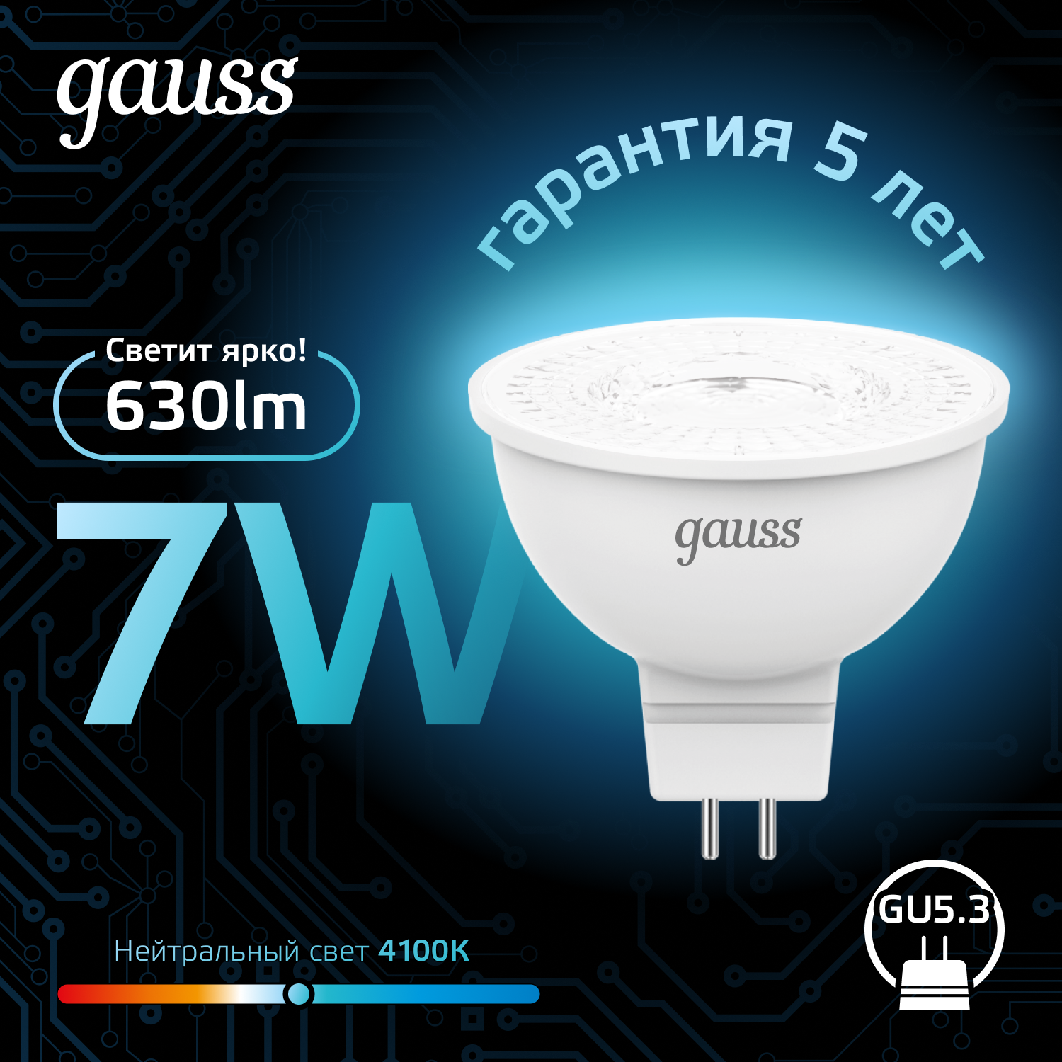 Лампочка светодиодная MR16 GU5.3 7W нейтр белый свет 4100K упаковка 10 шт. Gauss