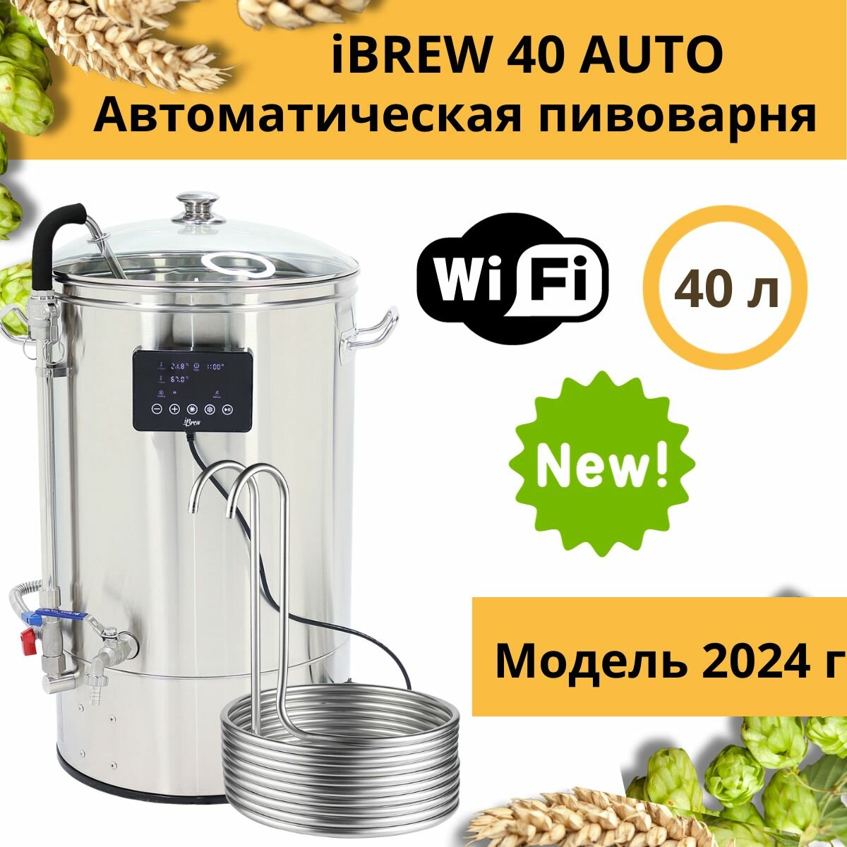 Автоматическая домашняя пивоварня сусловарня iBrew 40 Auto с чиллером, модель 2024 года с WIFI