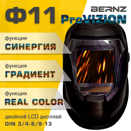 Маска сварщика BERNZ Ф11 ProVISION, чёрная маска сварщика bernz ф11 provision чёрная