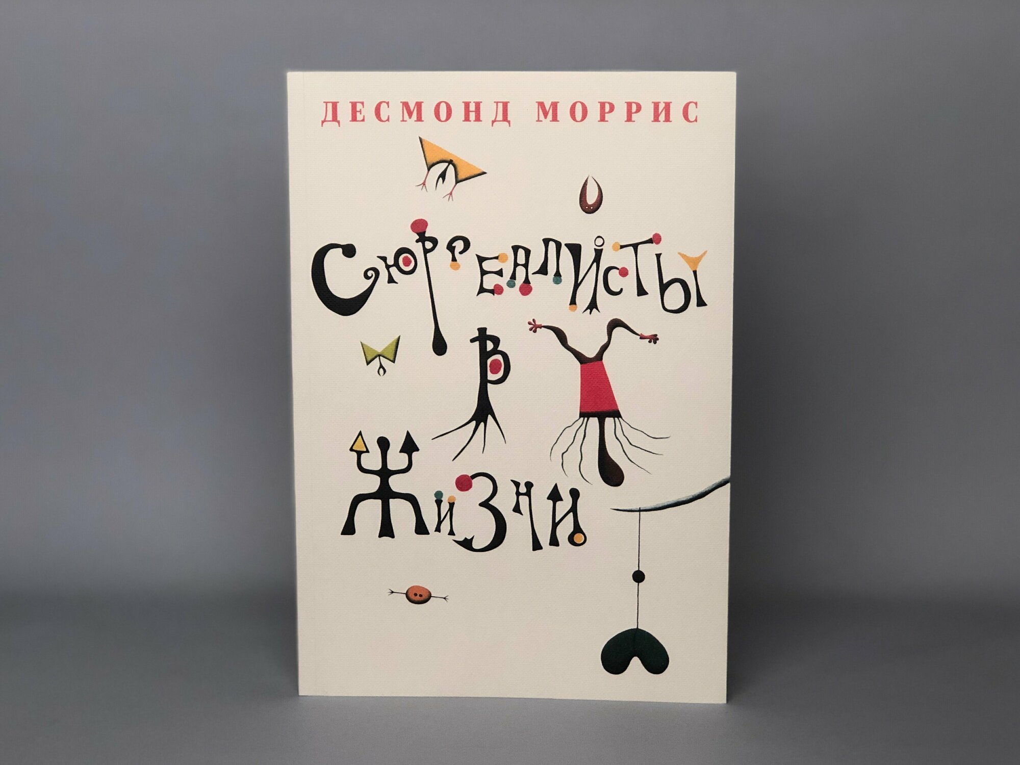 Сюрреалисты в жизни (Десмонд Моррис) - фото №2