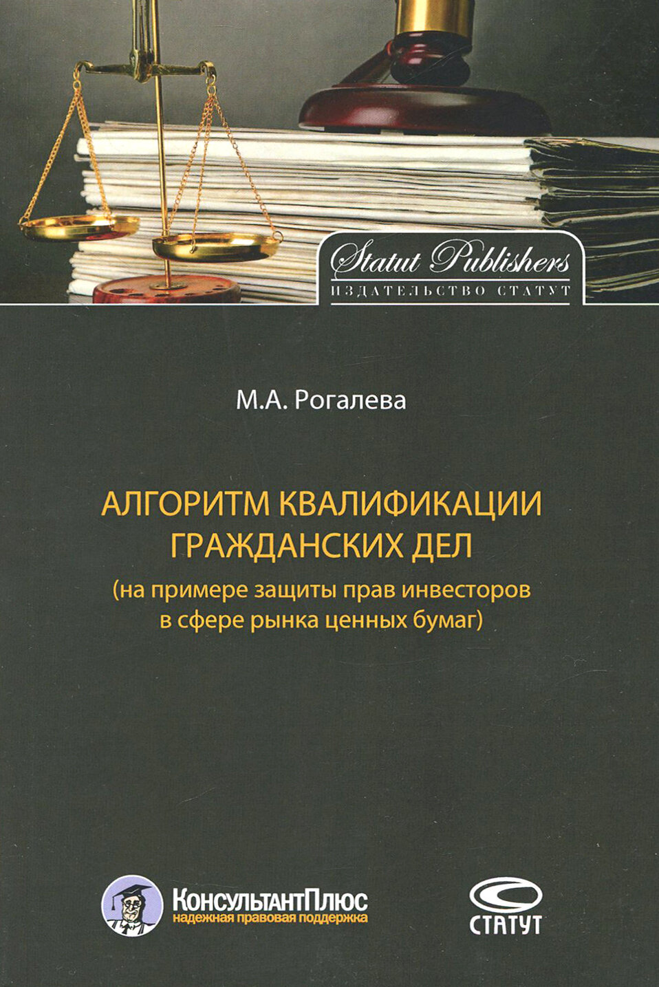 Алгоритм квалификации гражданских дел (на примере защиты прав инвесторов в сфере рынка ценных бумаг) - фото №2