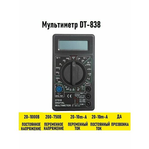 мультиметр dt 838 Мультиметр DT-838