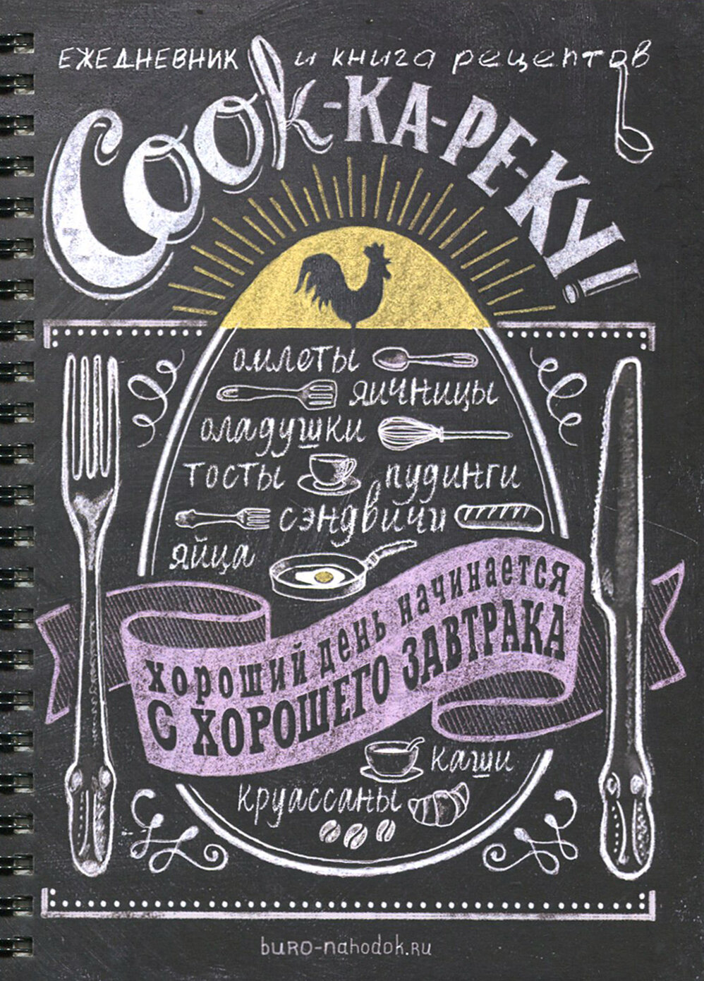 Ежедневник и книга рецептов "COOK-ка-ре-ку" (BK33)