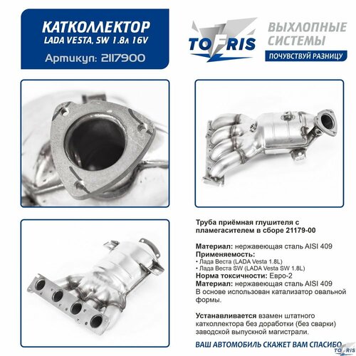 Коллектор выпускной Лада Веста 1.8л Труба приёмная глушителя с пламегасителем в сборе 21179