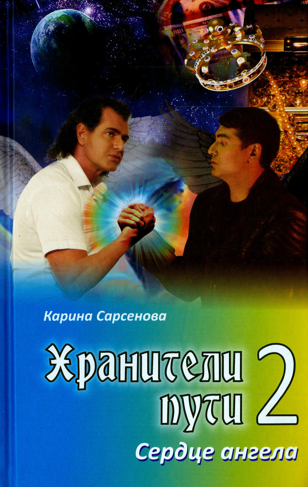 Хранители пути 2. Сердце ангела - фото №5
