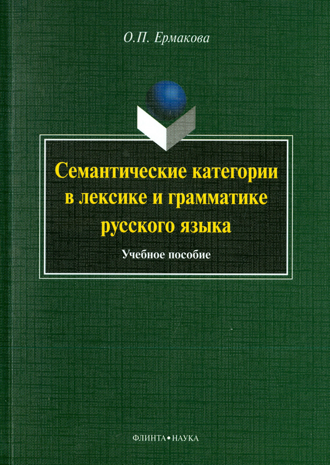 Семантические категории в лексике и грамматике русского языка. Учебное пособие - фото №2