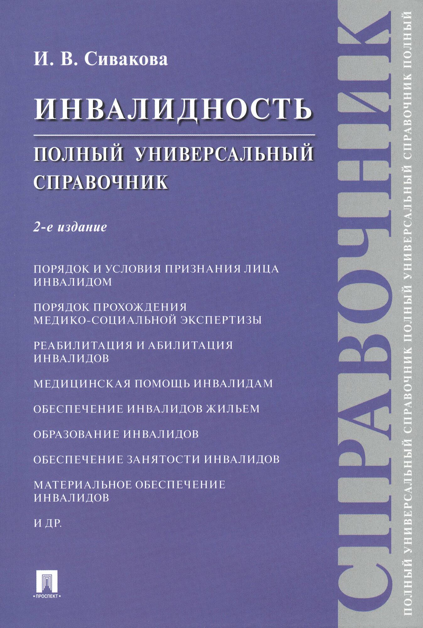 Инвалидность. 2-е издание. Полный универсальный справочник