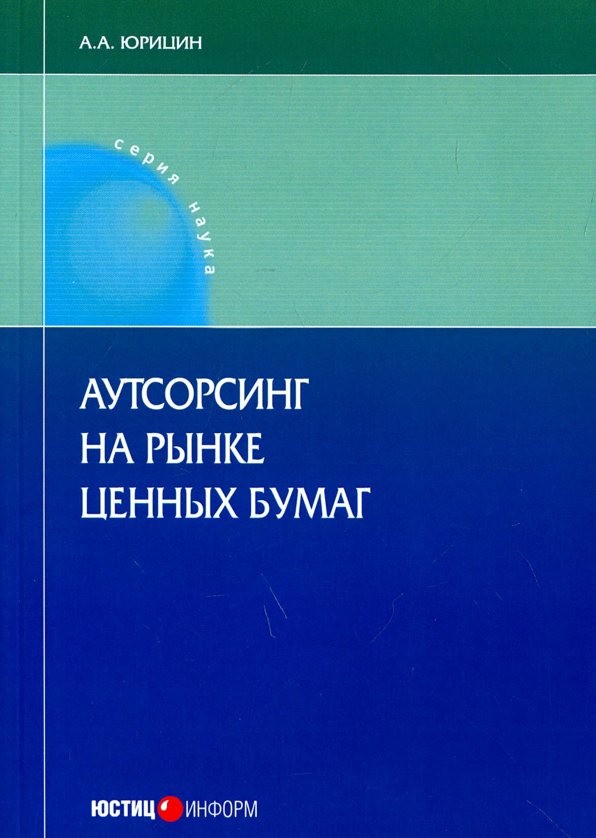 Аутсорсинг на рынке ценных бумаг. Монография - фото №2