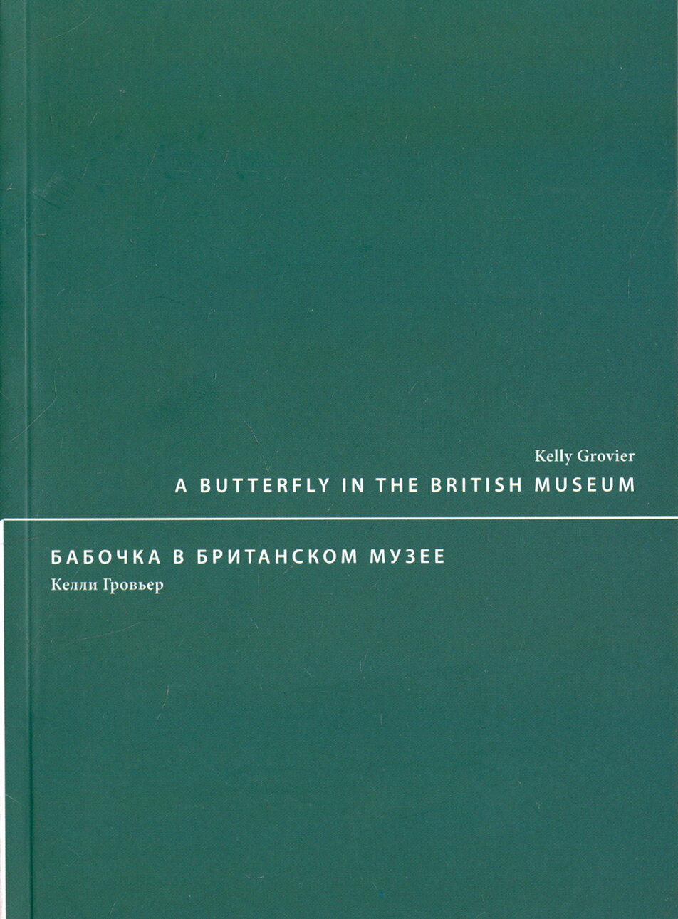 A butterfly in the British museum / Бабочка в Британском музее - фото №3