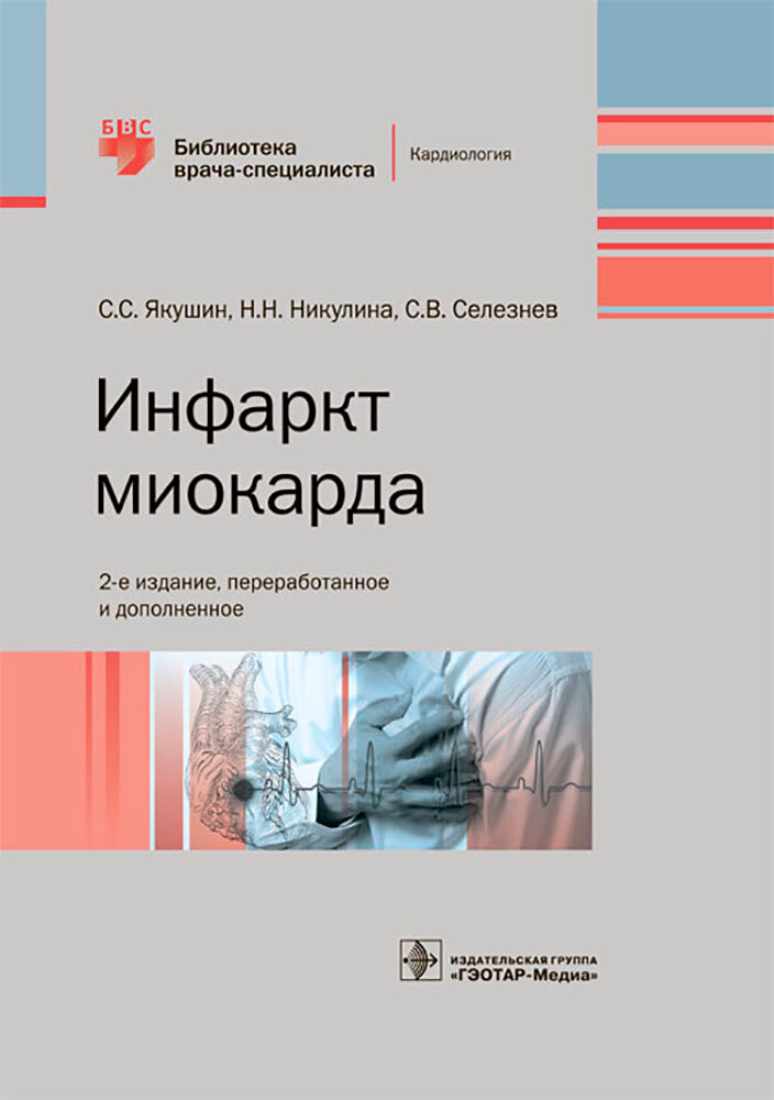 Инфаркт миокарда (Якушин Сергей Степанович; Селезнев Сергей Владимирович; Никулина Наталья Николаевна) - фото №4