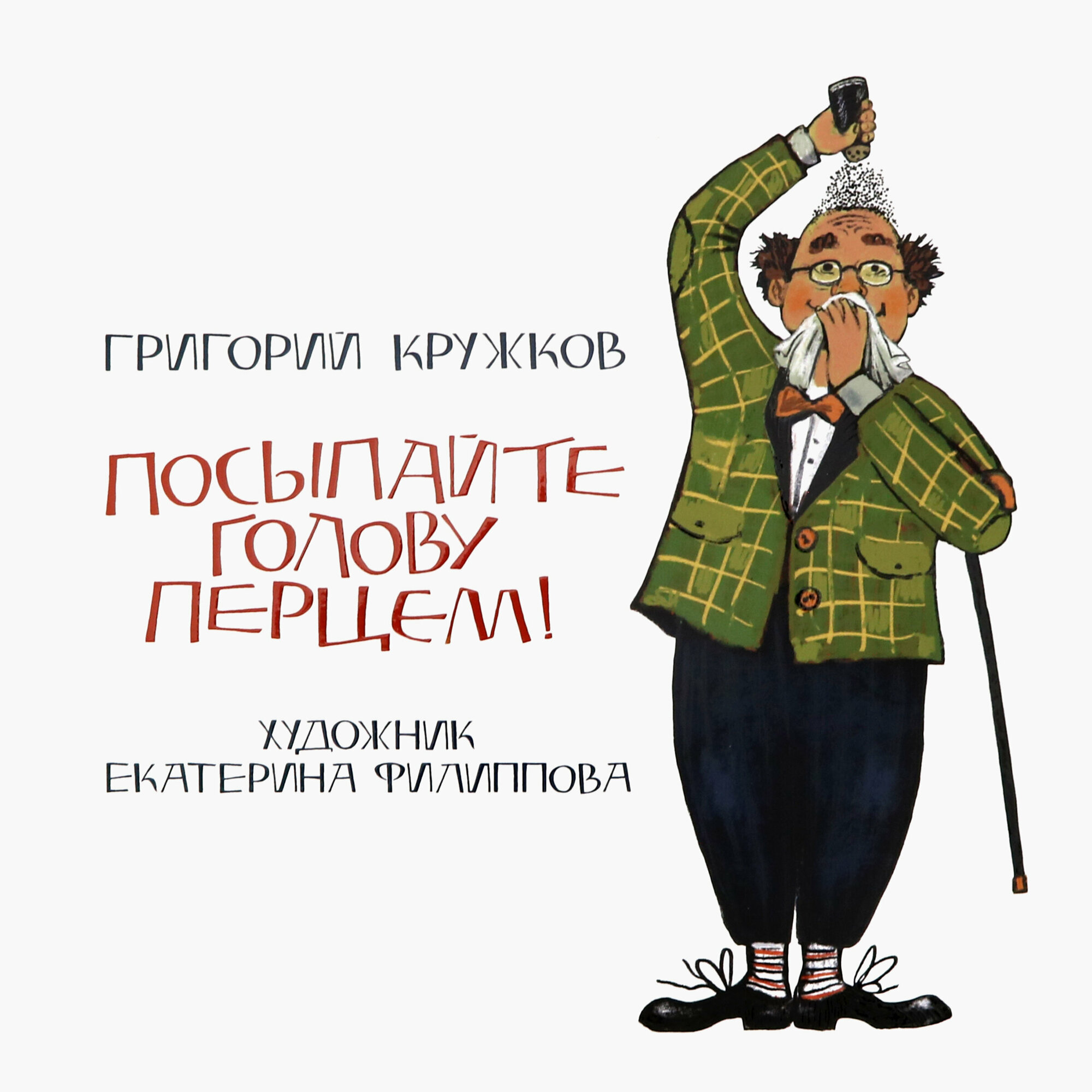 Посыпайте голову перцем! (Кружков Григорий Михайлович) - фото №7