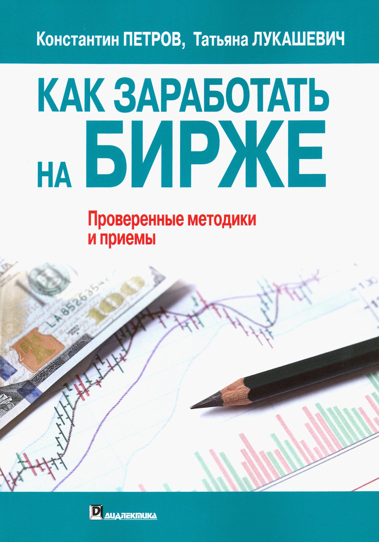 Как заработать на бирже (Лукашевич Татьяна (соавтор), Петров Константин Николаевич) - фото №3