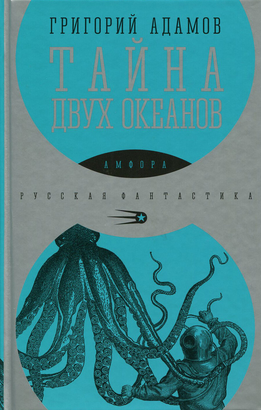 Тайна двух океанов (Адамов Григорий Борисович) - фото №4