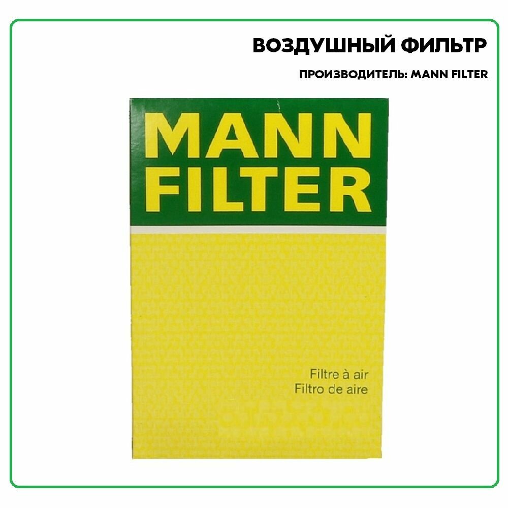 Воздушный фильтр Mann-Filter - фото №8