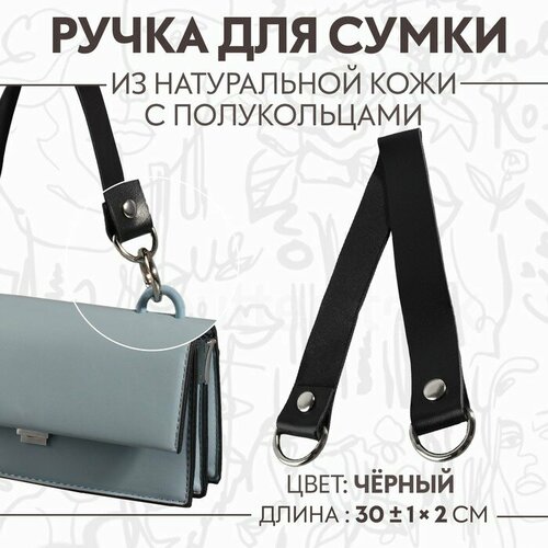 Ручка для сумки 30 1 2 см цвет чёрный 675₽