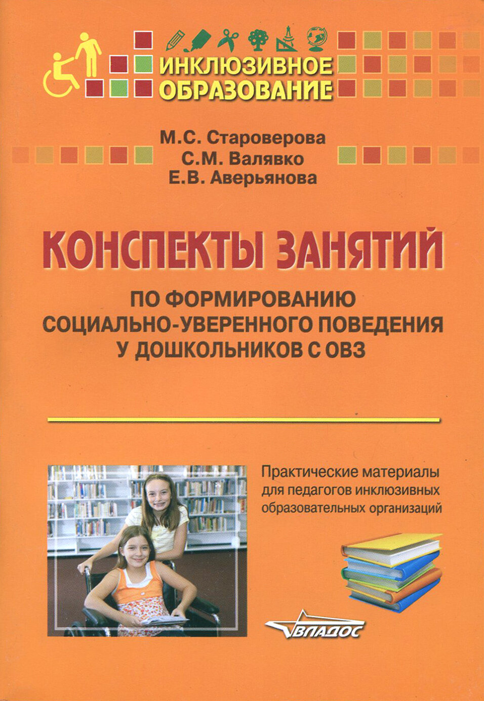 Конспекты занятий по формированию социально-уверенного поведения у дошкольников с ОВЗ