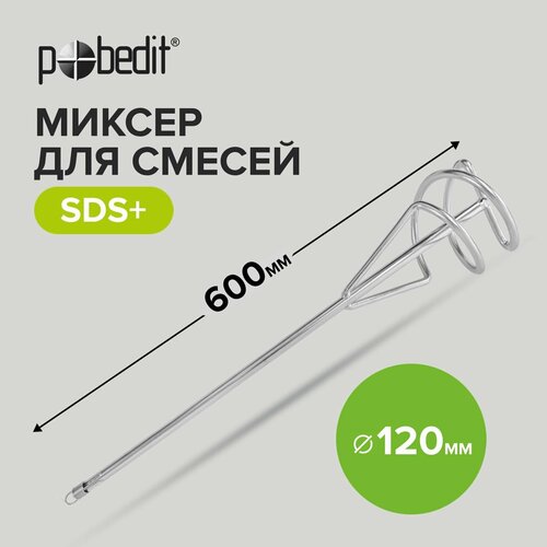 Миксер строительный для смесей SDS+, 120 х 600 мм Pobedit