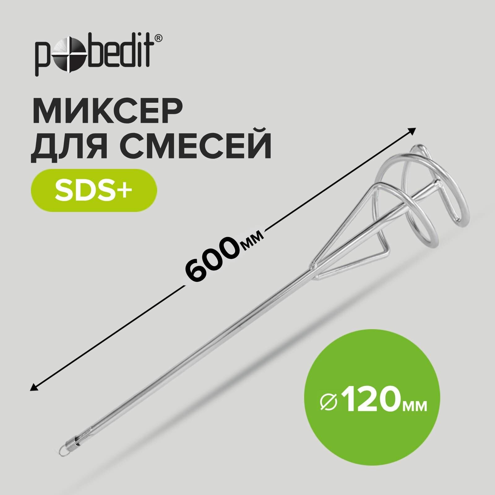 Миксер - насадка для строительных смесей SDS+ 120 х 600 мм Pobedit