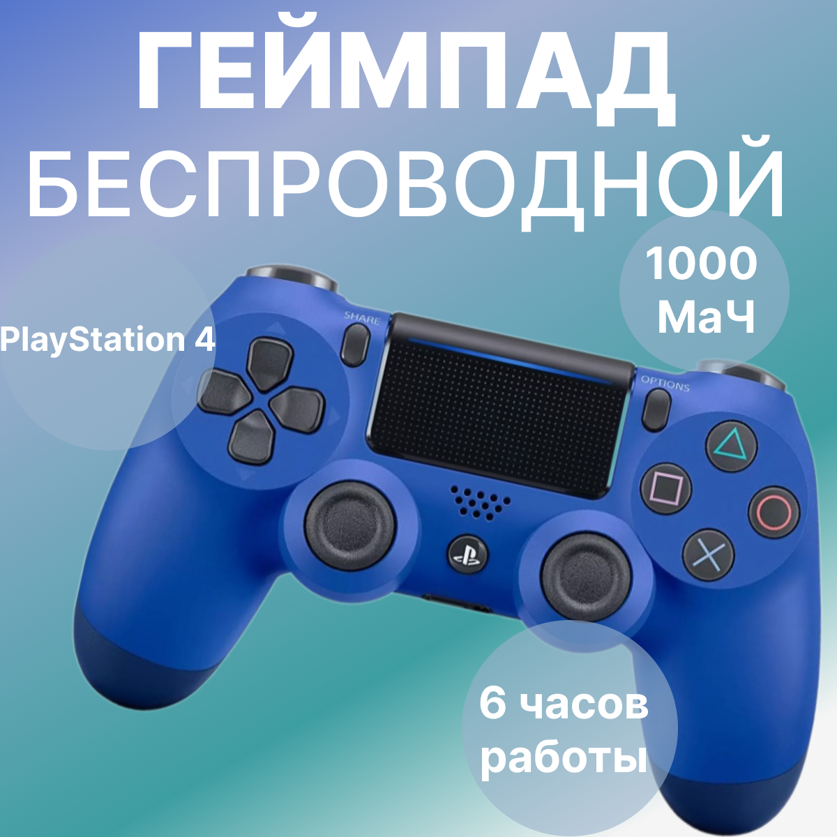 Беспроводной Bluetooth джойстик для PS4 контроллер подходит для Playstation 4 синий