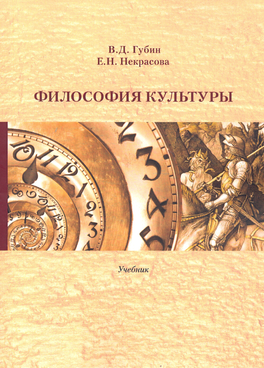 Философия культуры. Учебник (Губин Валерий Дмитриевич, Некрасова Елена Николаевна) - фото №2