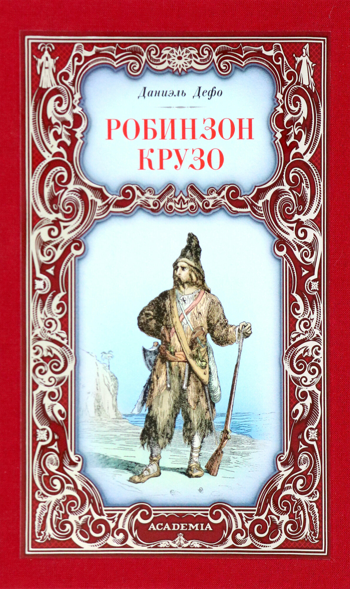 Робинзон Крузо (Дефо Даниель) - фото №1