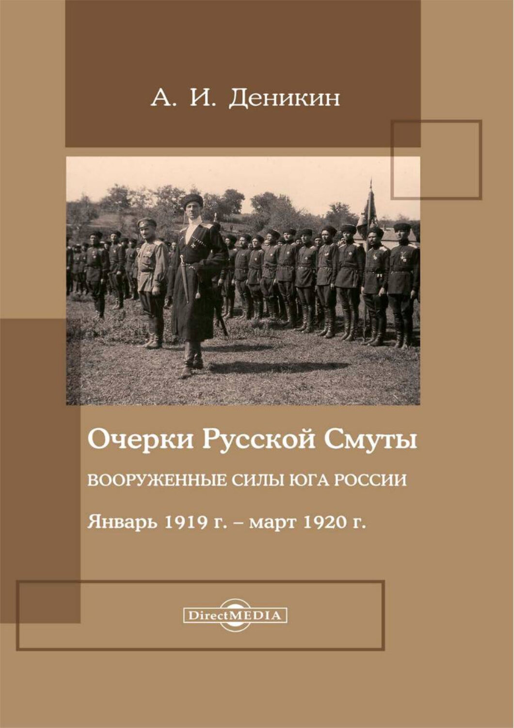 Очерки русской смуты. Вооруженные силы Юга России. Январь 1919 года – март 1920 года