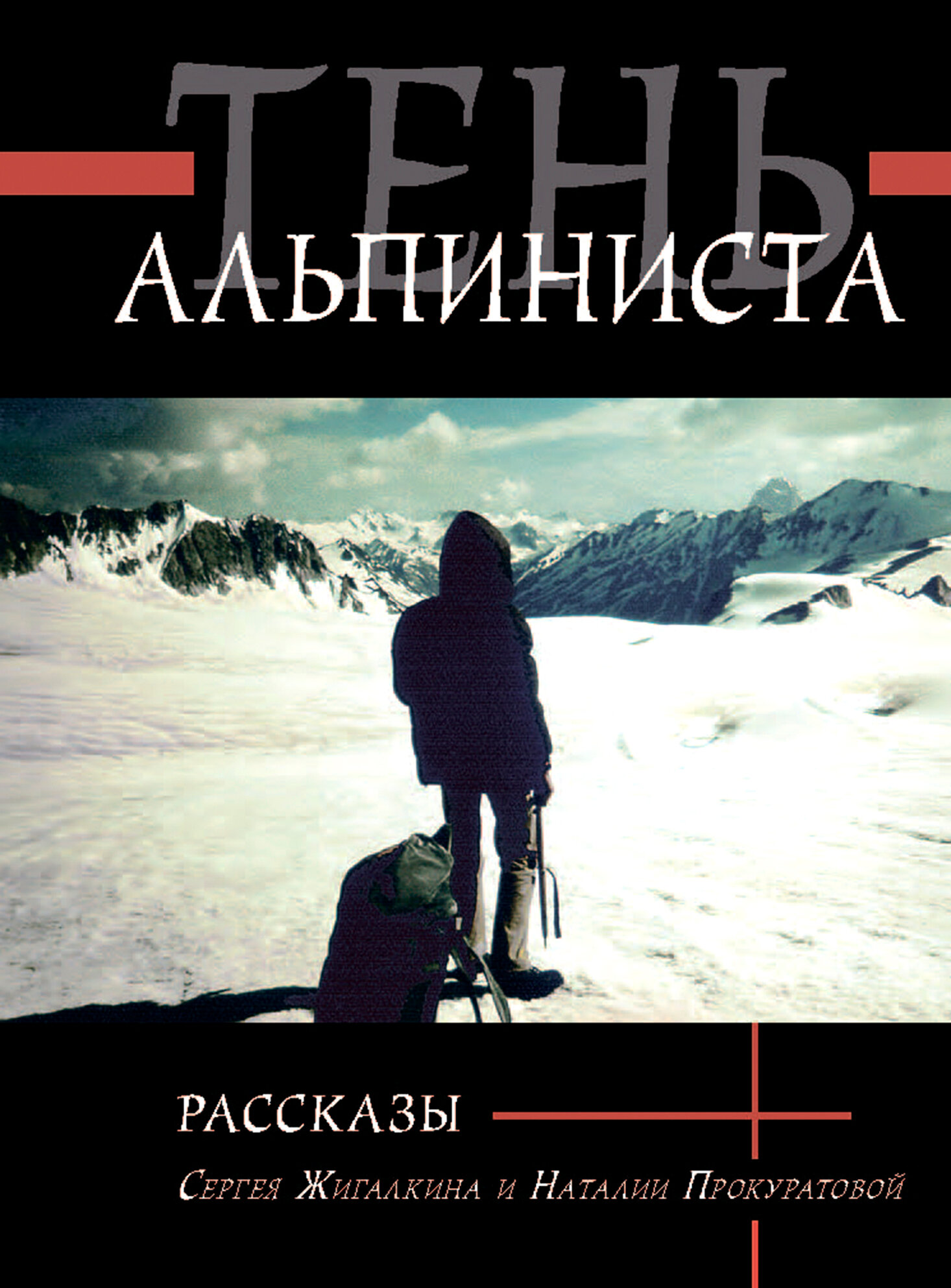 Тень альпиниста (Сергей Жигалкин) - фото №9