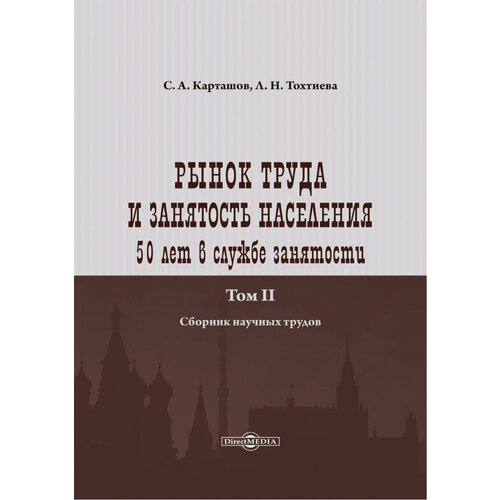 Рынок труда и занятость населения. 50 лет в службе занятости. Том 2. Сборник научных трудов | Карташов Сергей Александрович