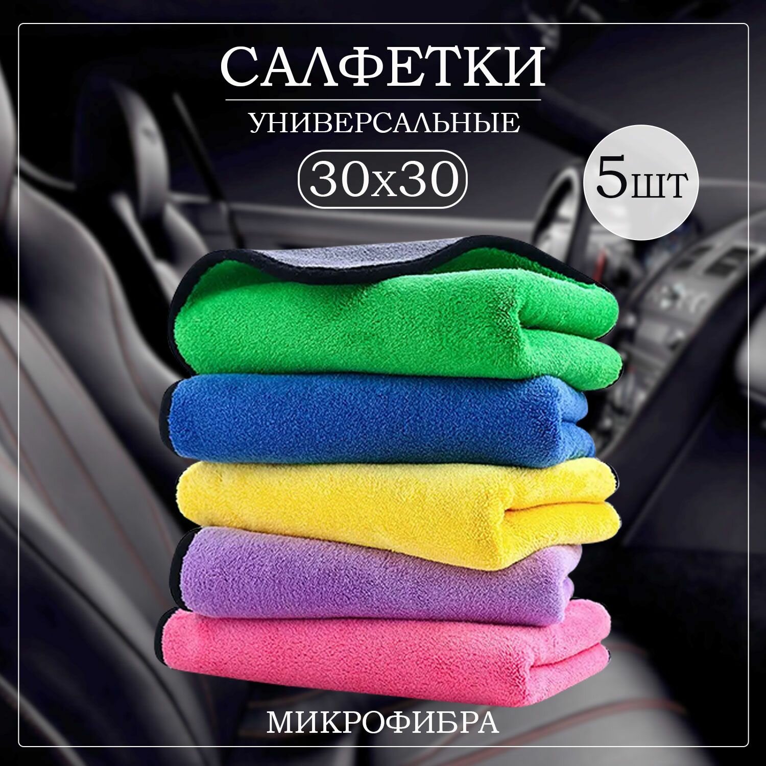 Салфетка из микрофибры для авто и сушки кузова полотенце 5 шт