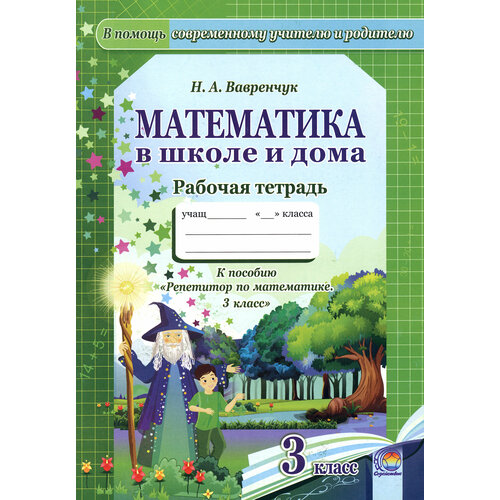 Математика в школе и дома. 3 класс. Рабочая тетрадь | Вавренчук Наталья Александровна