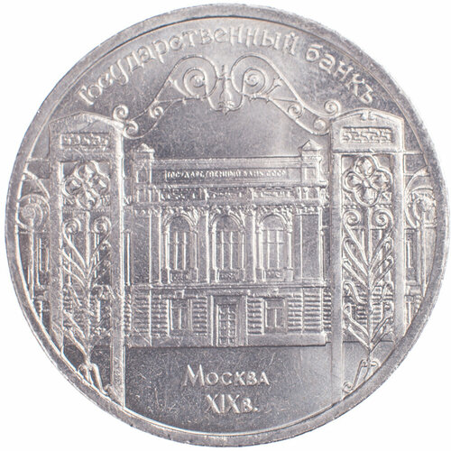 5 рублей 1991 Госбанк монета ссср 5 рублей 1991 год 2 5