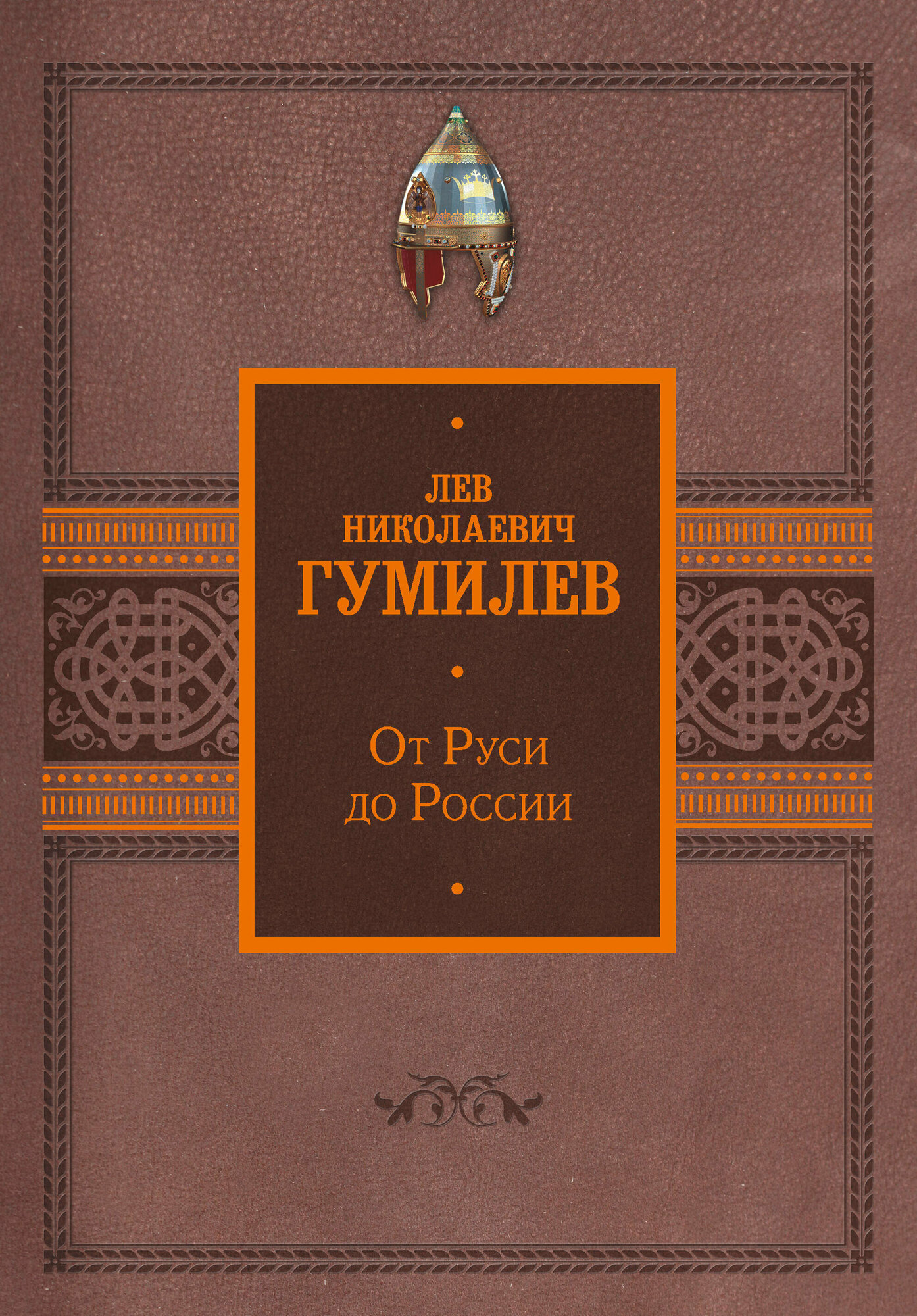 От Руси до России Гумилев Л. Н.