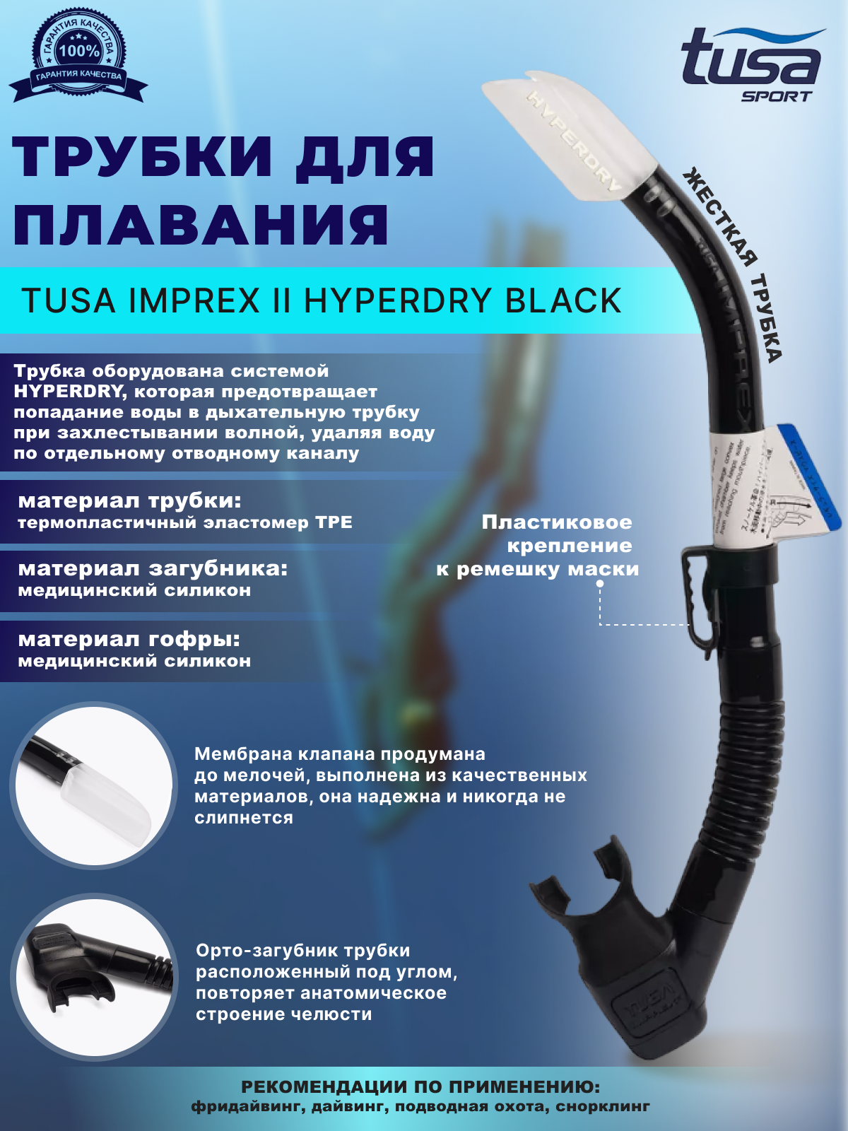 Трубка для плавания TUSA IMPREX II HYPERDRY, черная