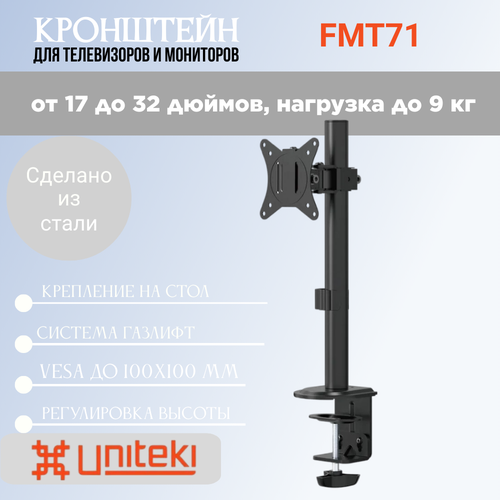 Кронштейн UniTeki FMT71 для мониторов диагональю 17-32 дюймов (43-81 см), макс. нагрузка до 9 кг