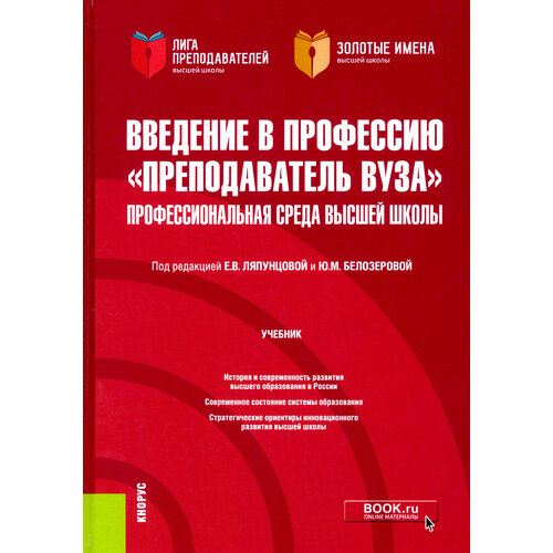 Введение в профессию "Преподаватель вуза". Профессиональная среда высшей школы. Учебник | Ляпунцова Елена Вячеславовна