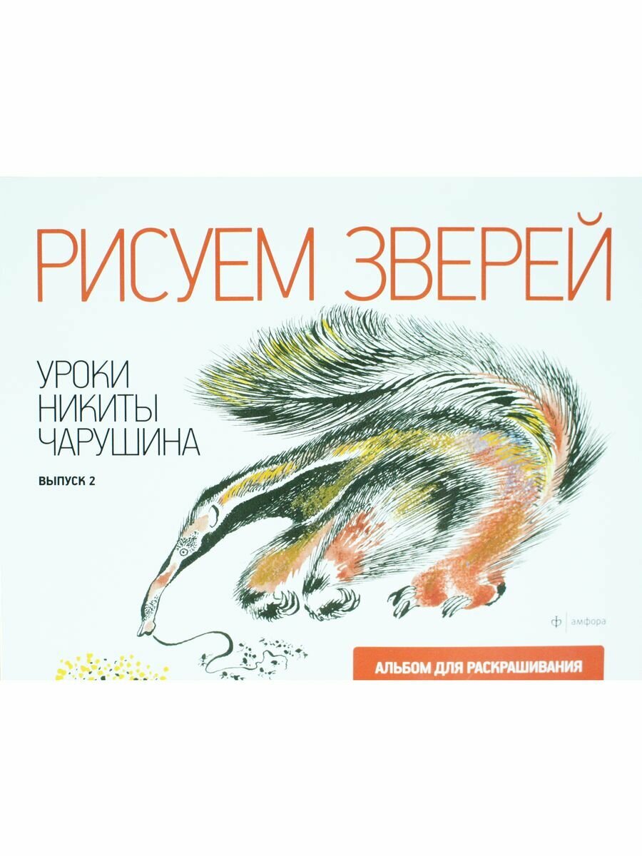 Рисуем зверей. Уроки Никиты Чарушина - фото №5