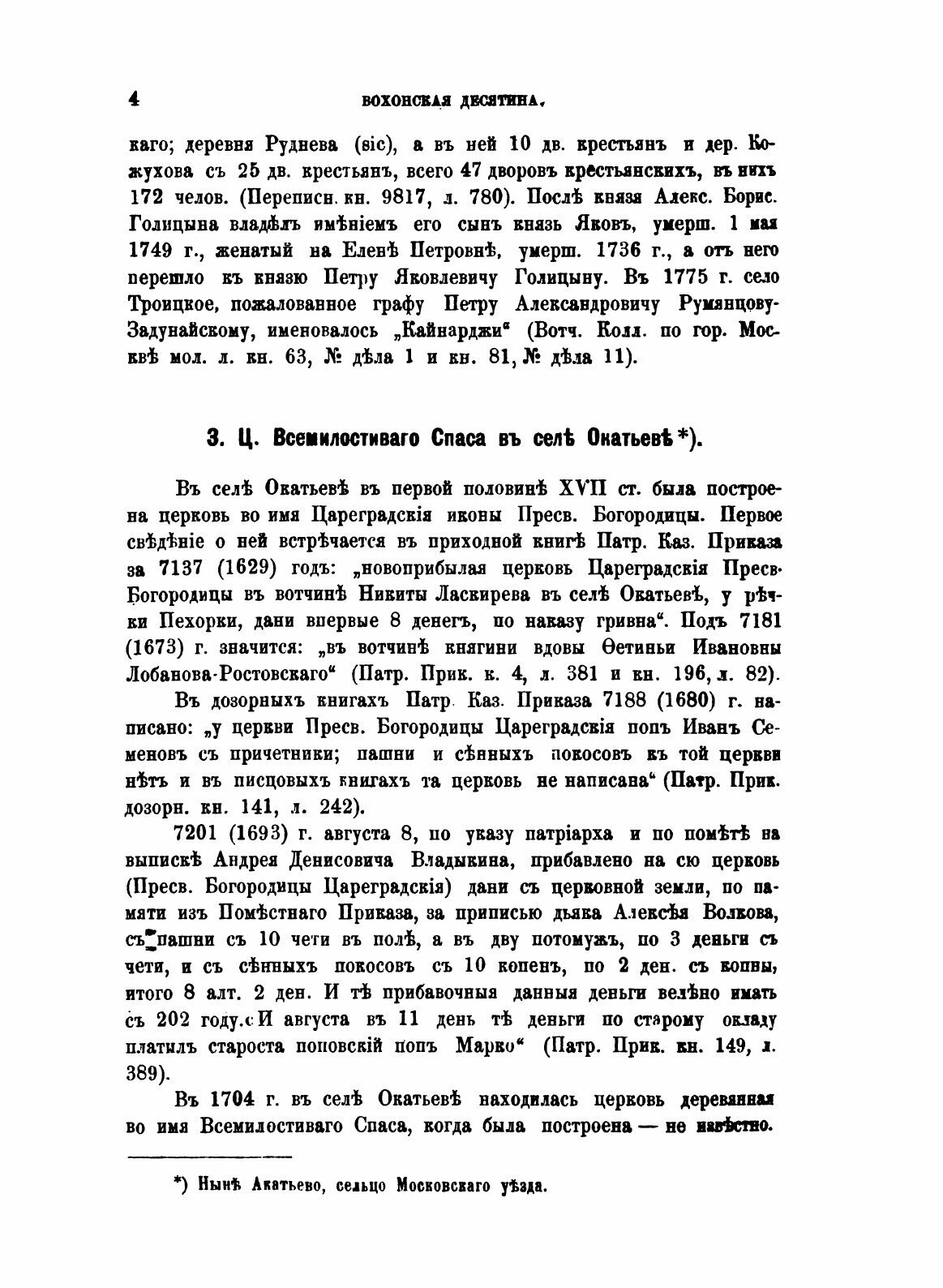 Книга Исторические Материалы о Церквях и Селах Xvi-Xviii, Выпуск 6, Вохонская Десятина - фото №6