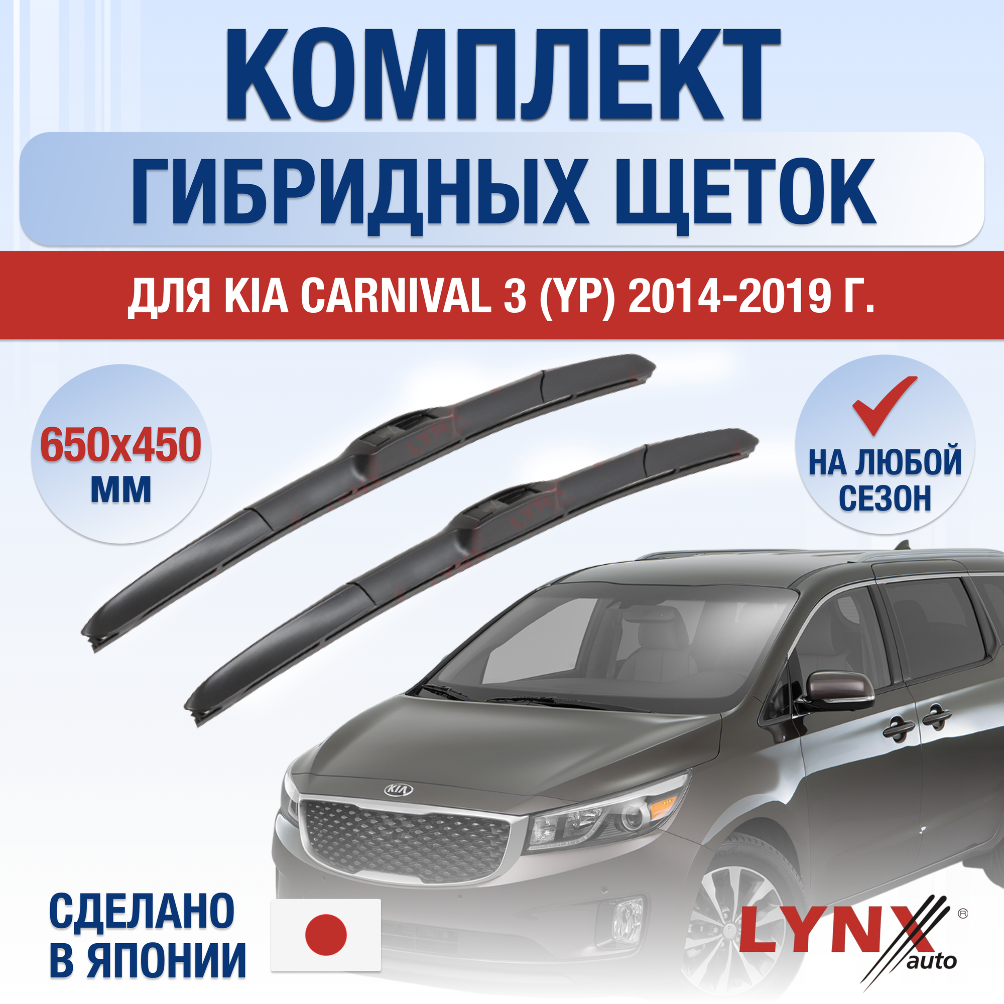 Щетки стеклоочистителя для Kia Carnival 3 (YP) / 2014 2015 2016 2017 2018 2019 / Комплект гибридных дворников 650 450 мм Киа Карнивал