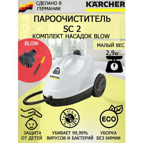 Пароочиститель Karcher SC 2 белый Blow 2 насадки 1305000₽