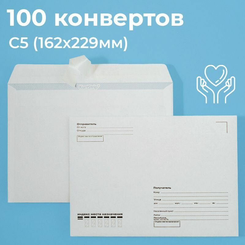 Почтовые конверты бумажные С5 (162х229мм) 100 шт. отрывная лента, запечатка кому-куда для документов C5