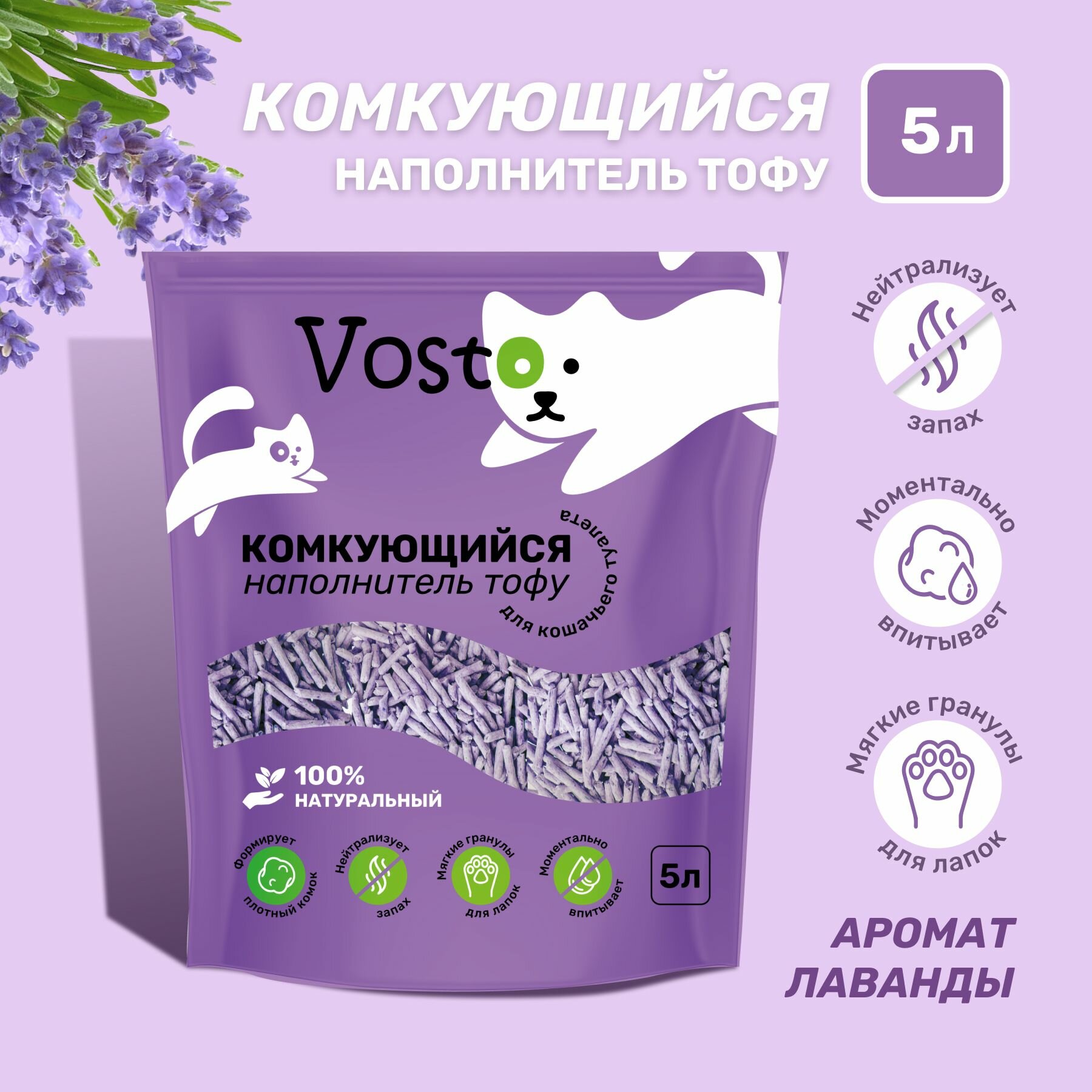 Наполнитель для кошачьего туалета тофу Vosto соевый с ароматом лаванды 5 литров - фотография № 1
